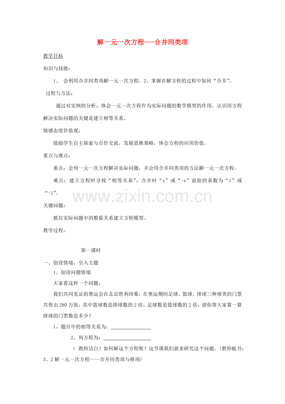 安徽省安庆市桐城吕亭初级中学七年级数学上册 解一元一次方程---合并同类项教学设计 新人教版.doc_第1页