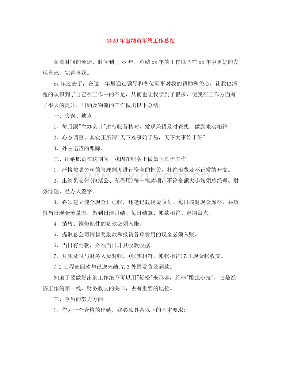 2020年出纳员年终工作总结.docx_第1页