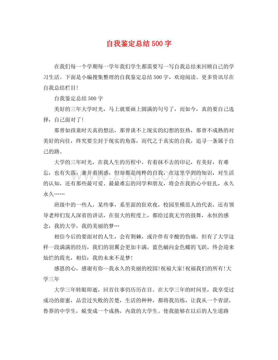 自我鉴定总结500字.docx_第1页