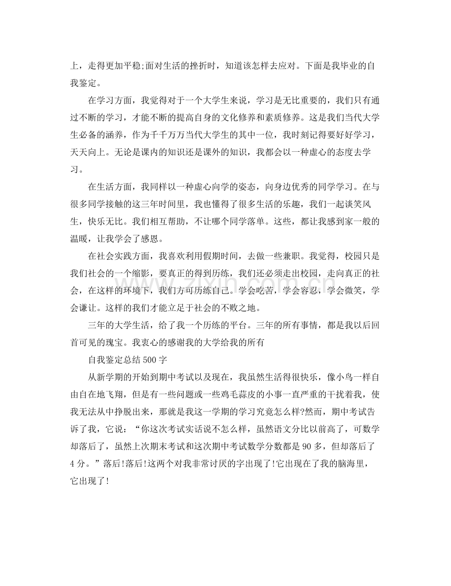 自我鉴定总结500字.docx_第2页