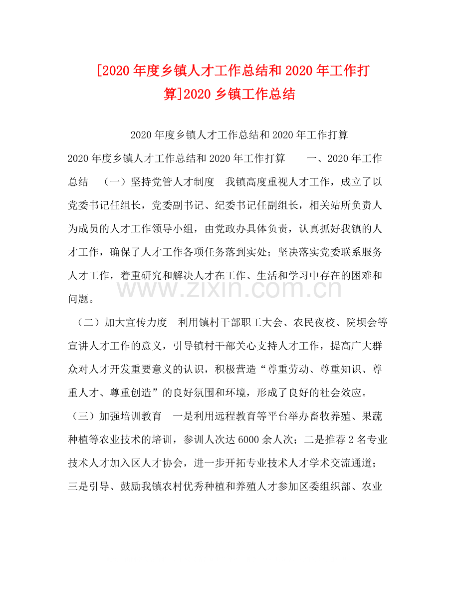 [年度乡镇人才工作总结和年工作打算]乡镇工作总结.docx_第1页