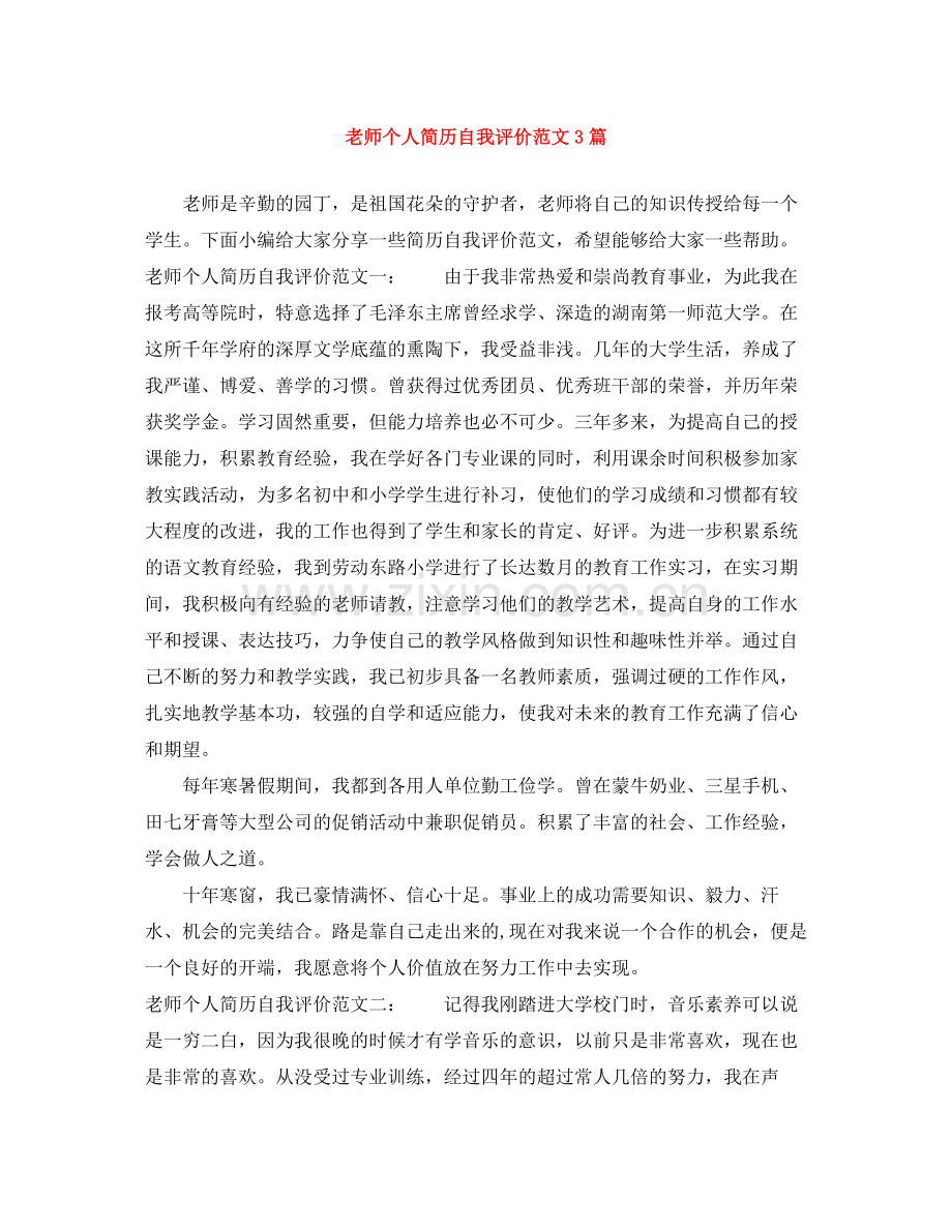 老师个人简历自我评价范文3篇.docx_第1页