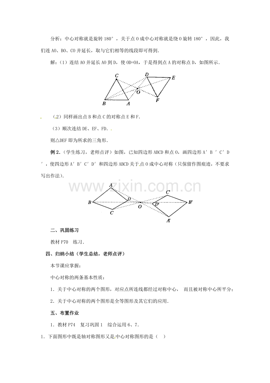 广西北流市民乐镇第一初级中学九年级数学上册 23.2 中心对称（第2课时）教案 新人教版.doc_第3页