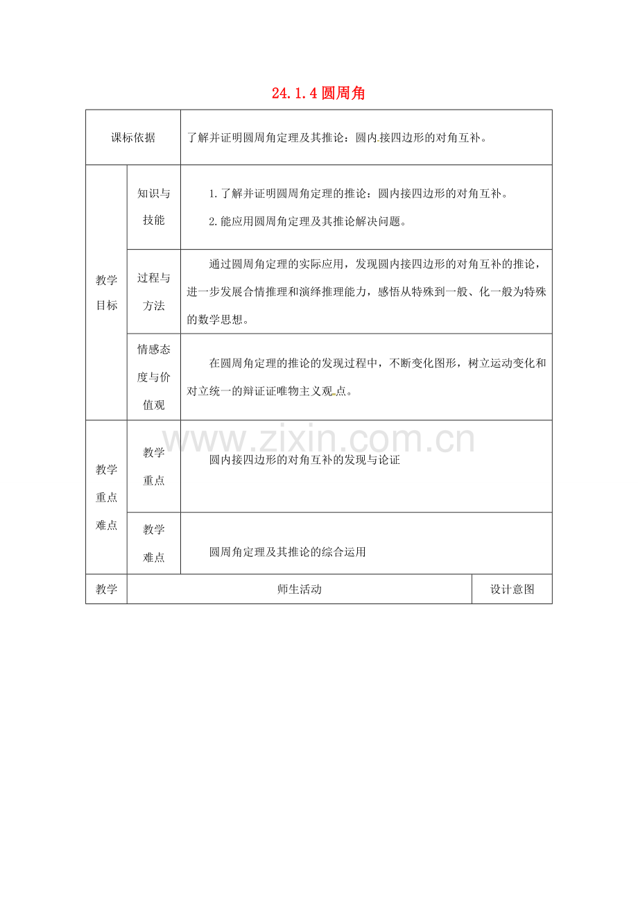 陕西省安康市石泉县池河镇九年级数学上册 24.1 圆的有关性质 24.1.4 圆周角教案2 （新版）新人教版-（新版）新人教版初中九年级上册数学教案.doc_第1页