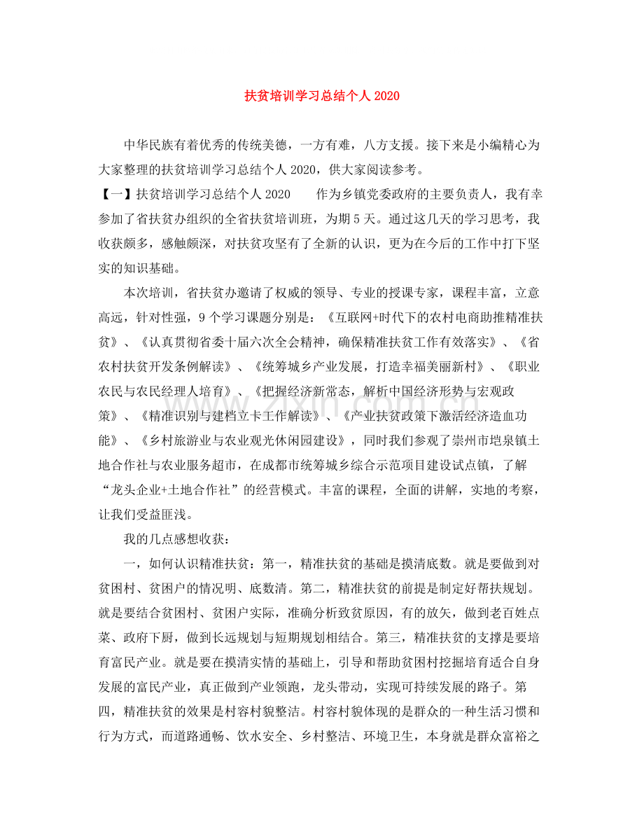 扶贫培训学习总结个人.docx_第1页