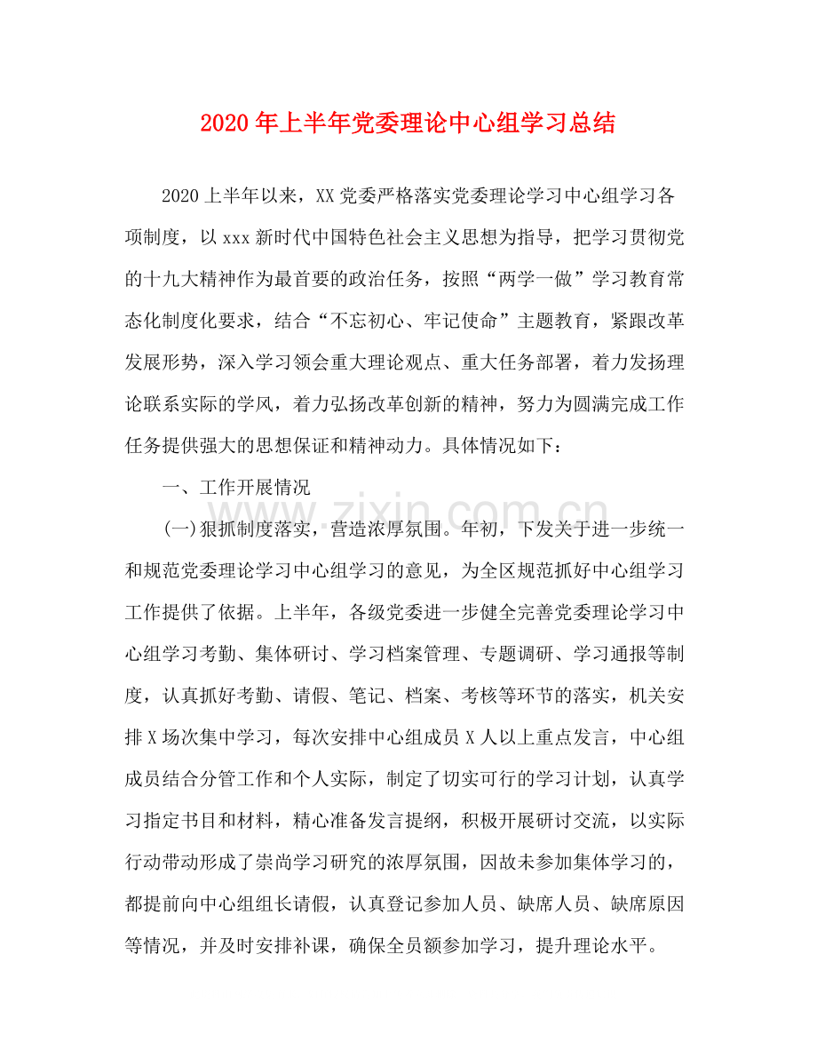 2020年上半年党委理论中心组学习总结.docx_第1页