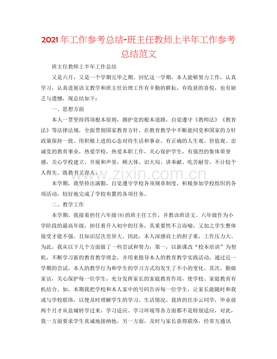 2021年工作参考总结班主任教师上半年工作参考总结范文.docx_第1页