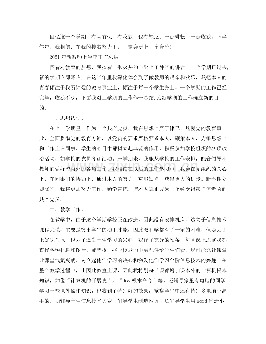 2021年工作参考总结班主任教师上半年工作参考总结范文.docx_第3页