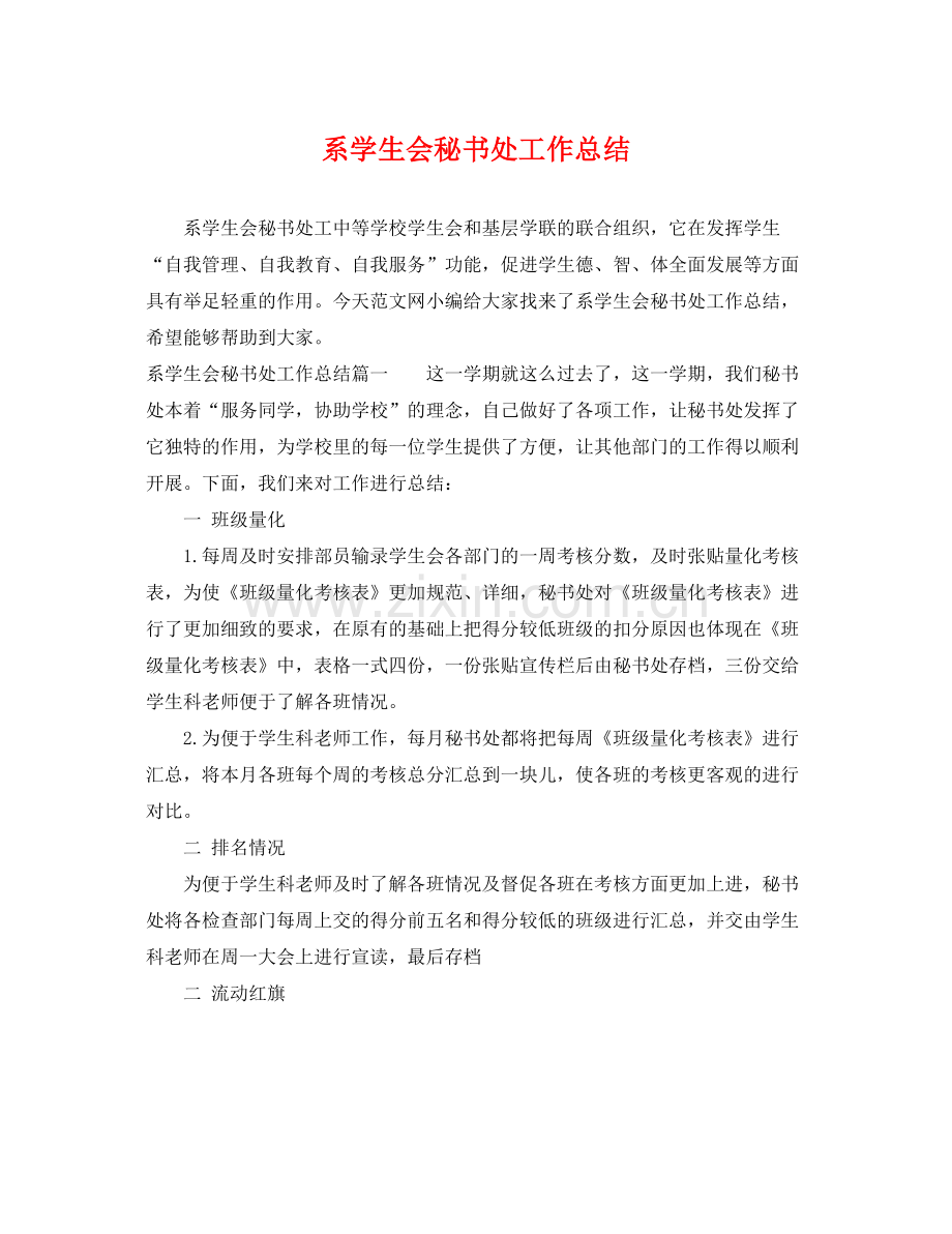 系学生会秘书处工作总结 .docx_第1页