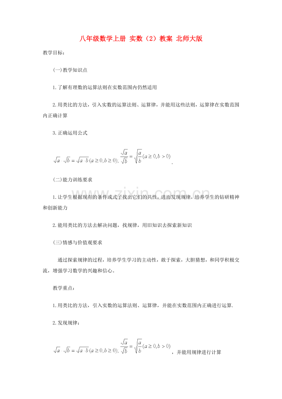 八年级数学上册 实数（2）教案 北师大版.doc_第1页