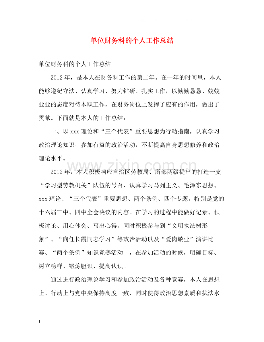 单位财务科的个人工作总结.docx_第1页