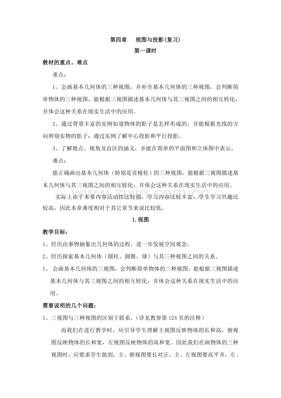 九年级数学上册第四章复习教案.doc_第1页