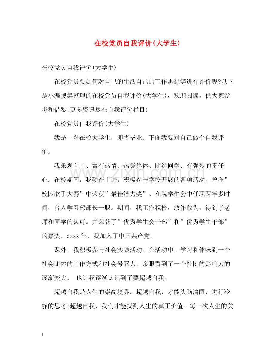 在校党员自我评价大学生).docx_第1页