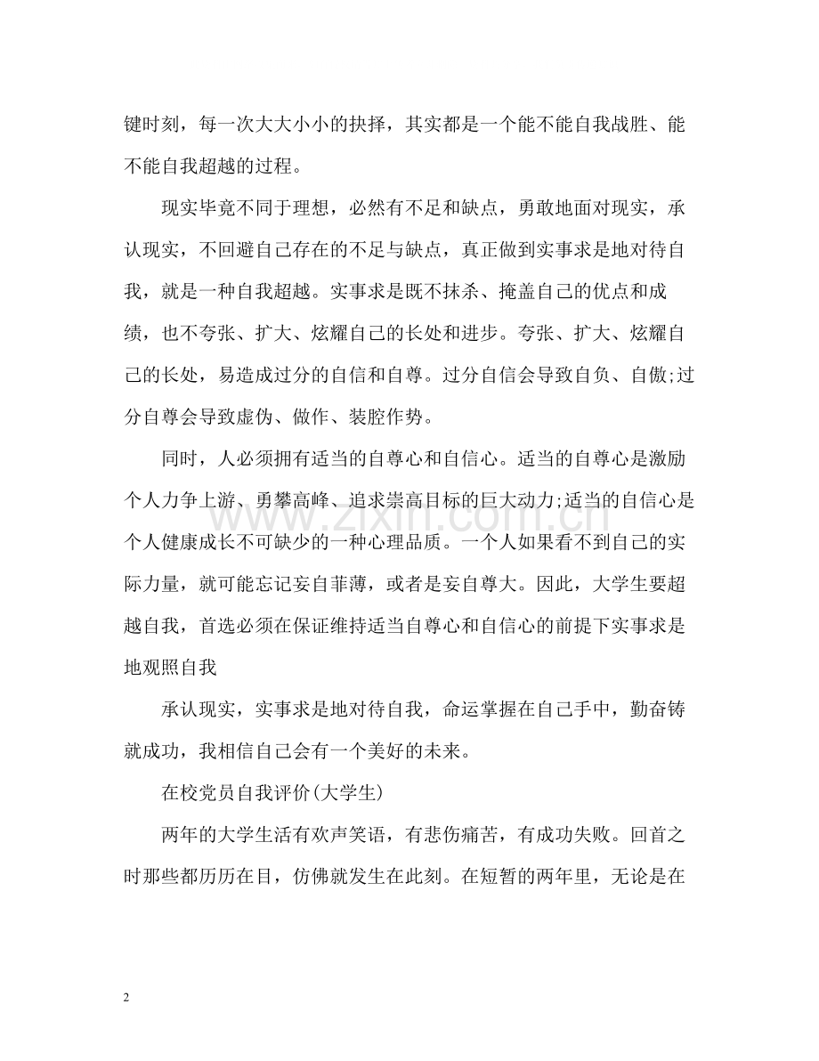 在校党员自我评价大学生).docx_第2页