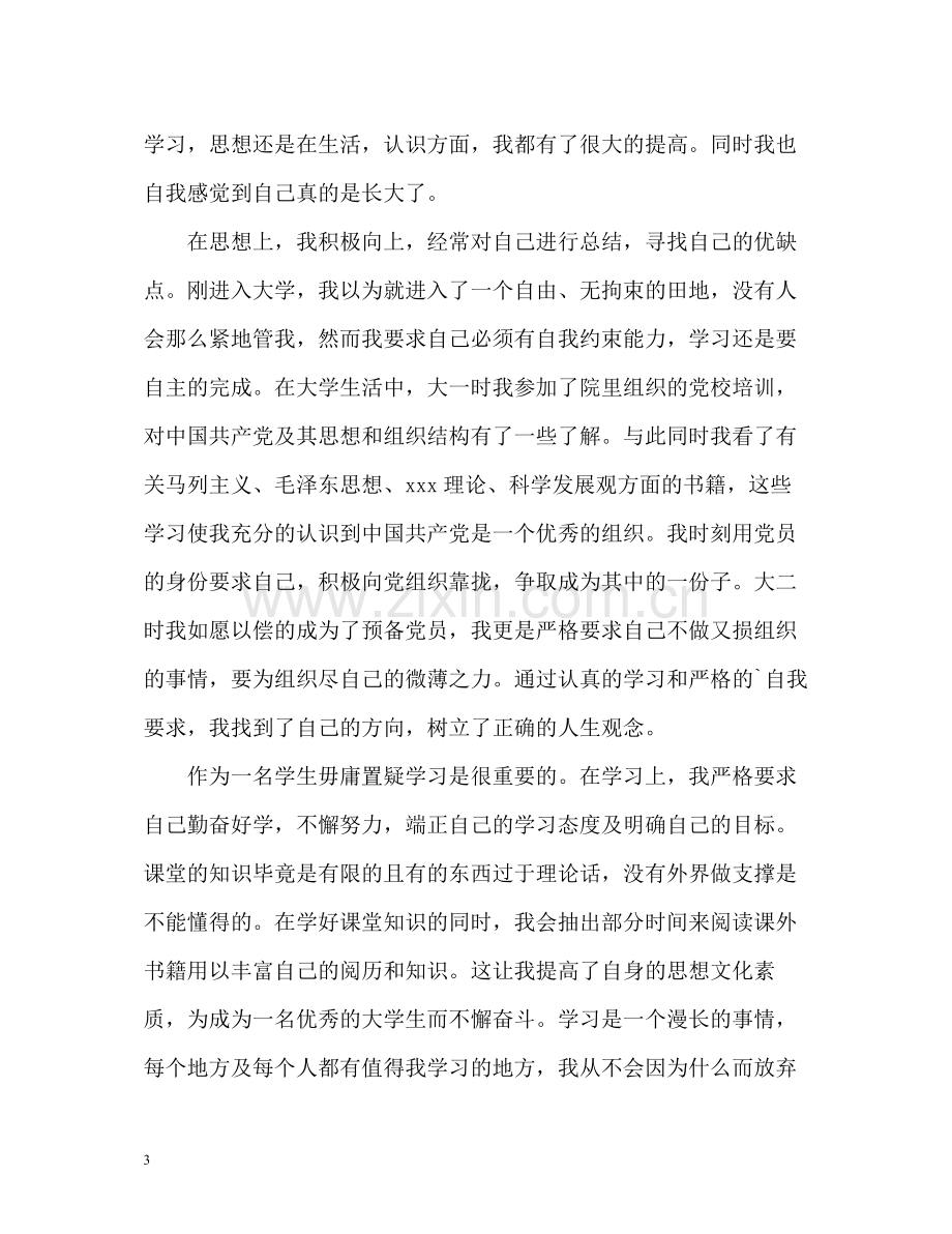 在校党员自我评价大学生).docx_第3页