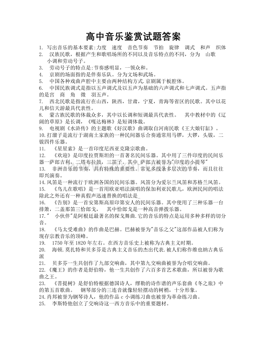 高中音乐鉴赏试题答案.doc_第1页