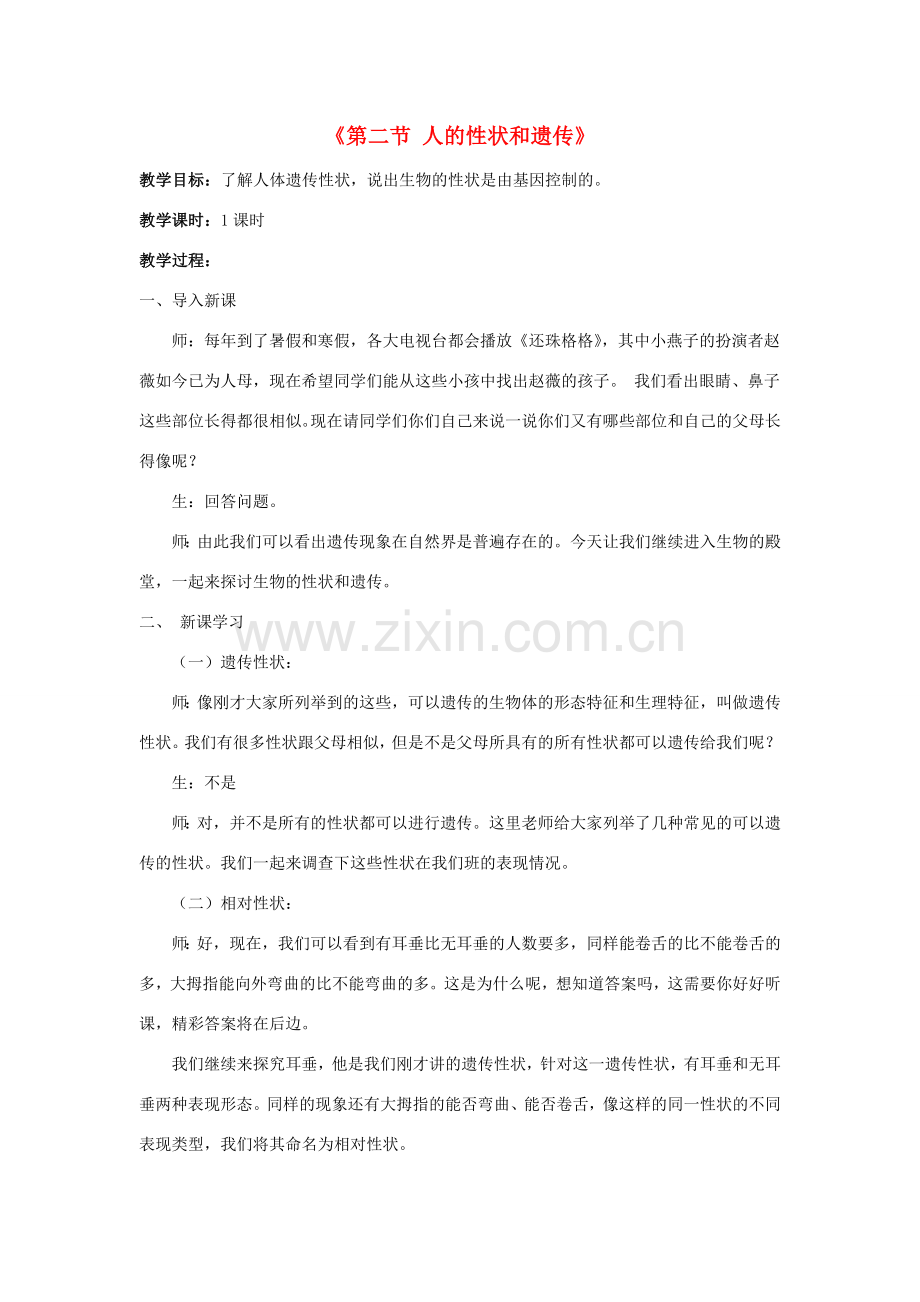 八年级生物下册 第二十二章 第二节 人的性状和遗传教案1 （新版）苏教版.doc_第1页