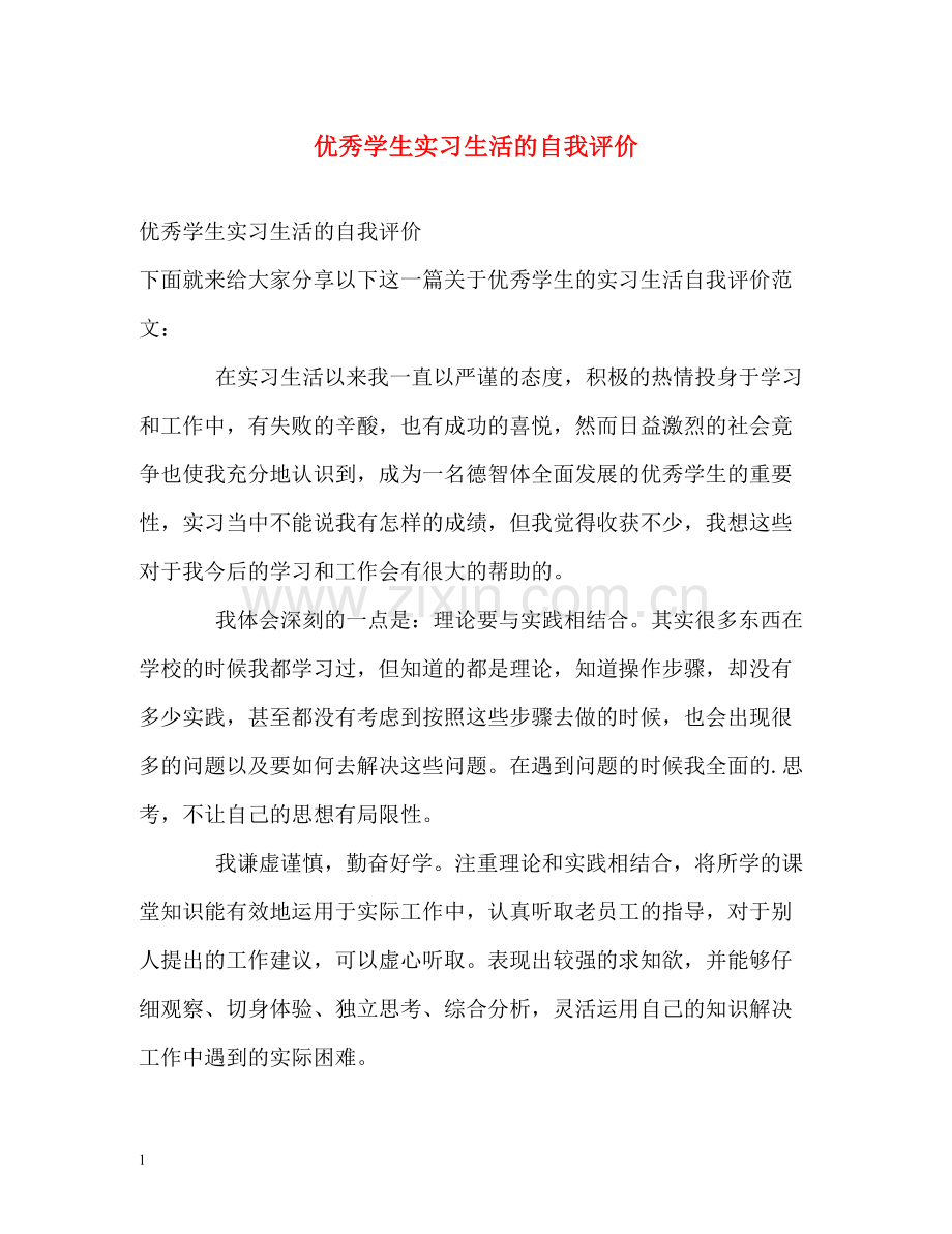 优秀学生实习生活的自我评价.docx_第1页