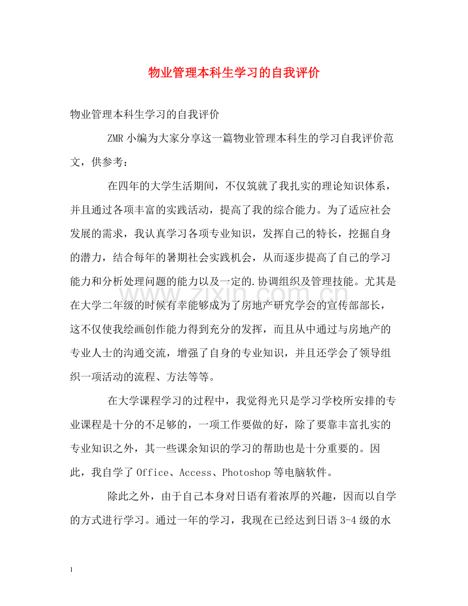 物业管理本科生学习的自我评价.docx_第1页