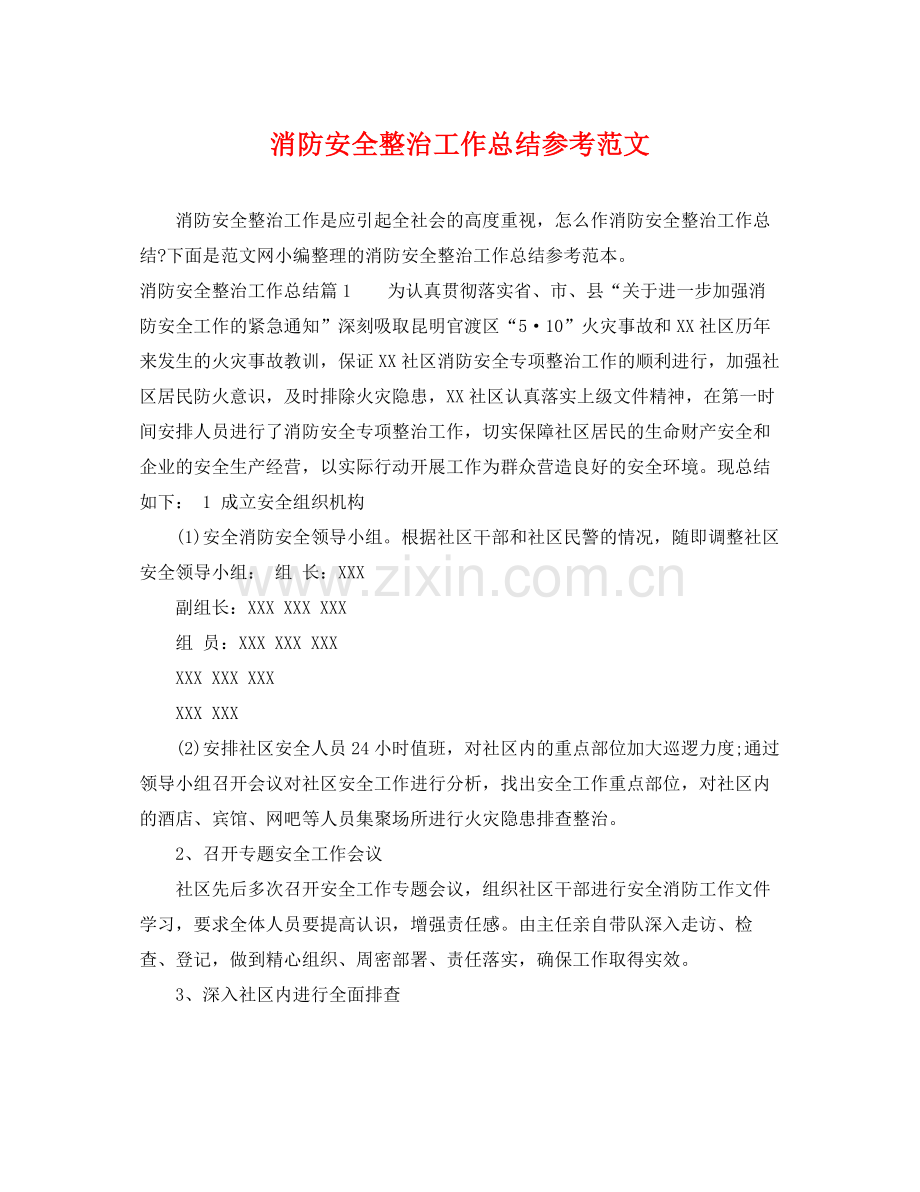 消防安全整治工作总结参考范文 .docx_第1页