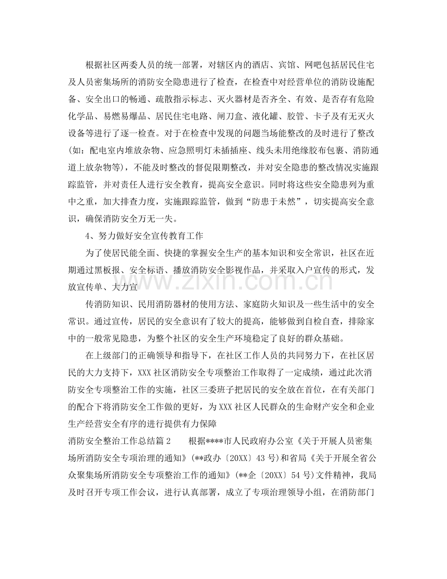 消防安全整治工作总结参考范文 .docx_第2页