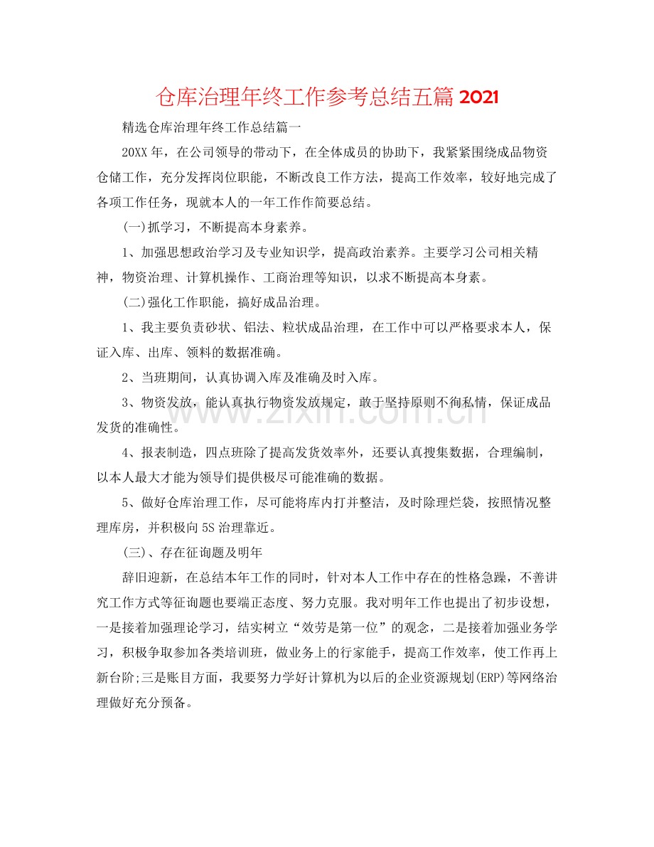 仓库管理年终工作参考总结五篇.docx_第1页