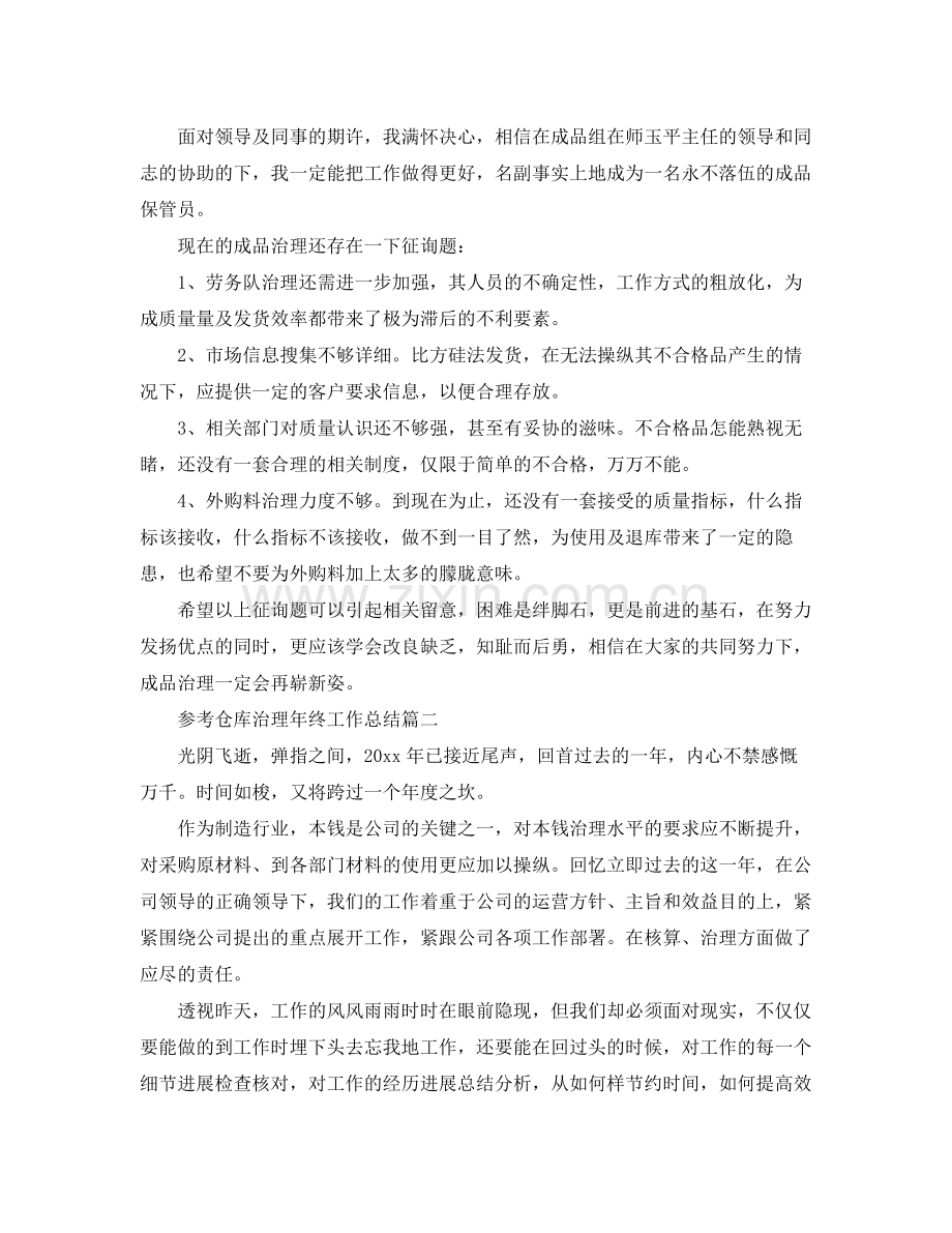 仓库管理年终工作参考总结五篇.docx_第2页