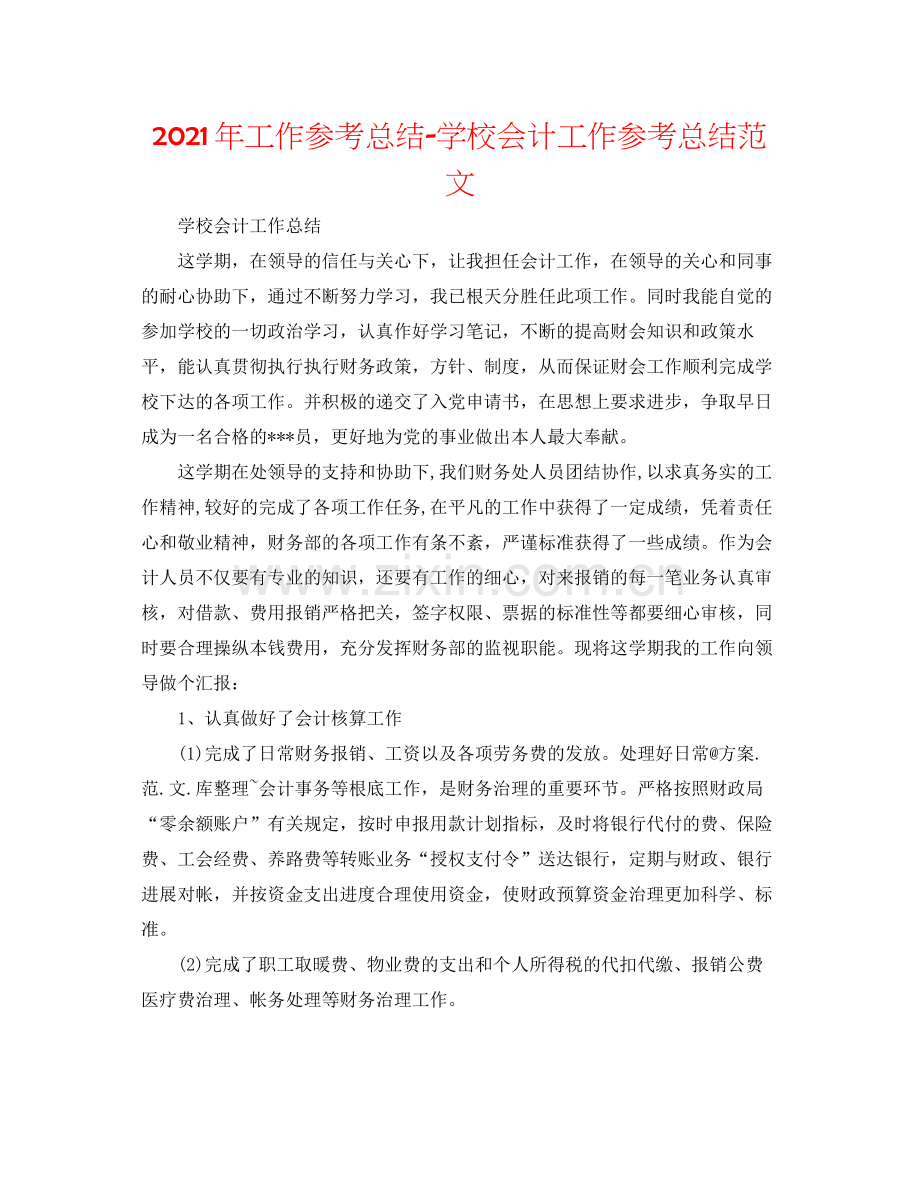 2021年工作参考总结学校会计工作参考总结范文.docx_第1页