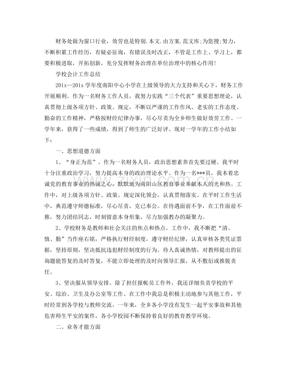 2021年工作参考总结学校会计工作参考总结范文.docx_第2页