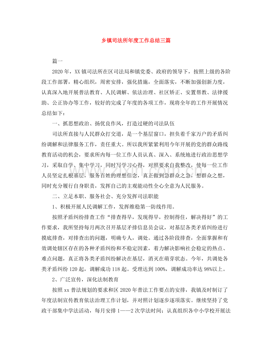 乡镇司法所年度工作总结三篇.docx_第1页