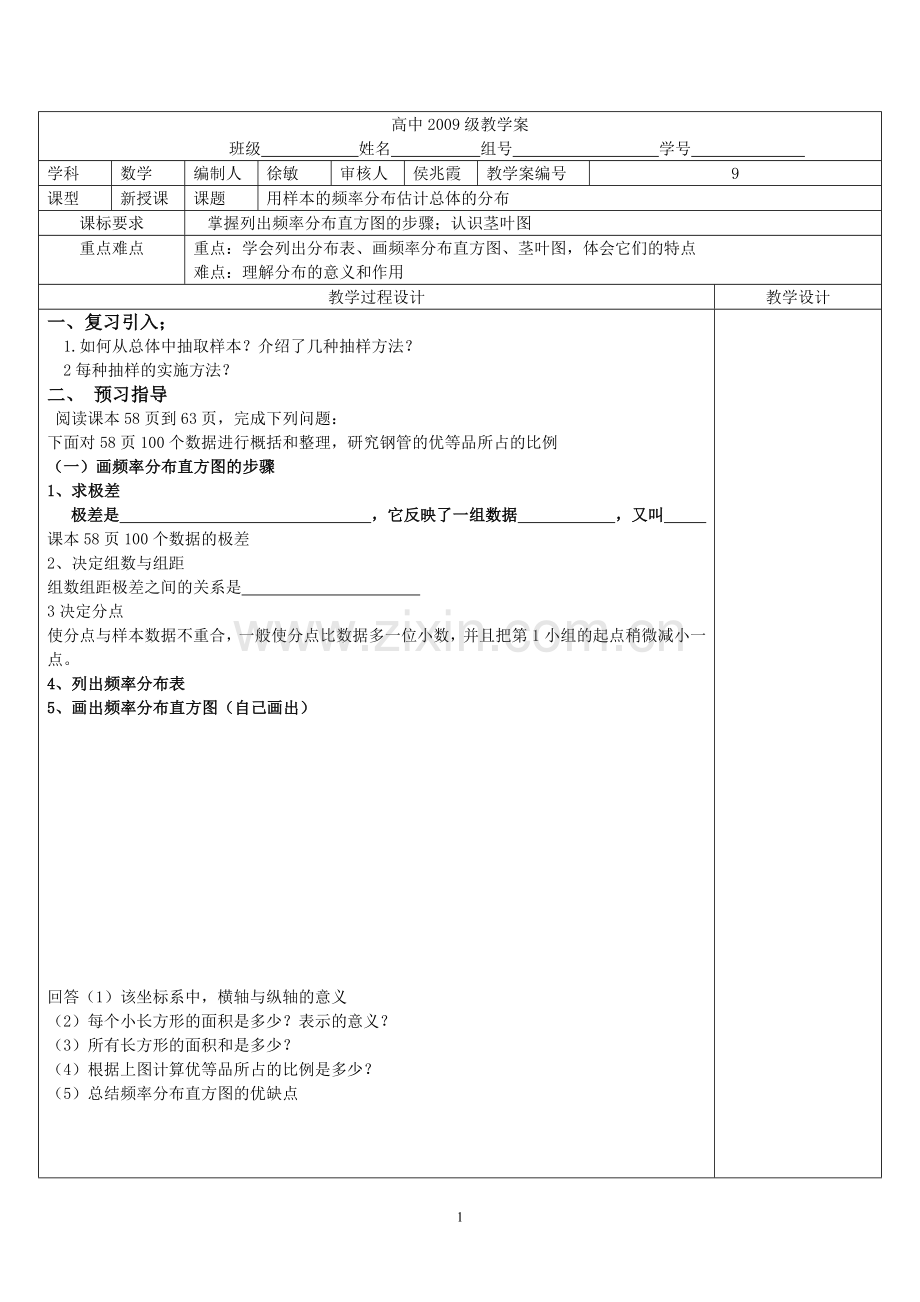 高中数学教学案频率分布直方图.doc_第1页