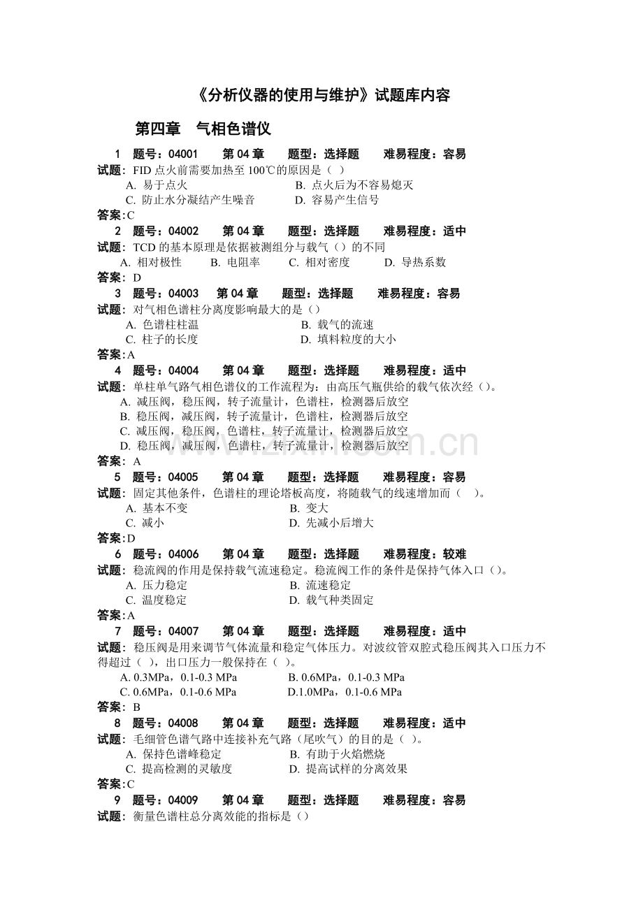 《分析仪器的使用与维护》试题库 - 4.doc_第1页