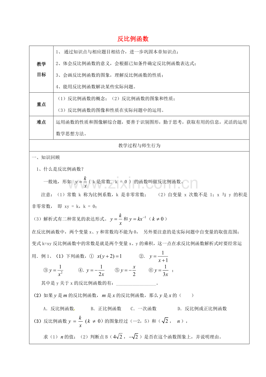 山东省郯城县红花镇九年级数学下册 第26章 反比例函数复习教案 （新版）新人教版-（新版）新人教版初中九年级下册数学教案.doc_第1页