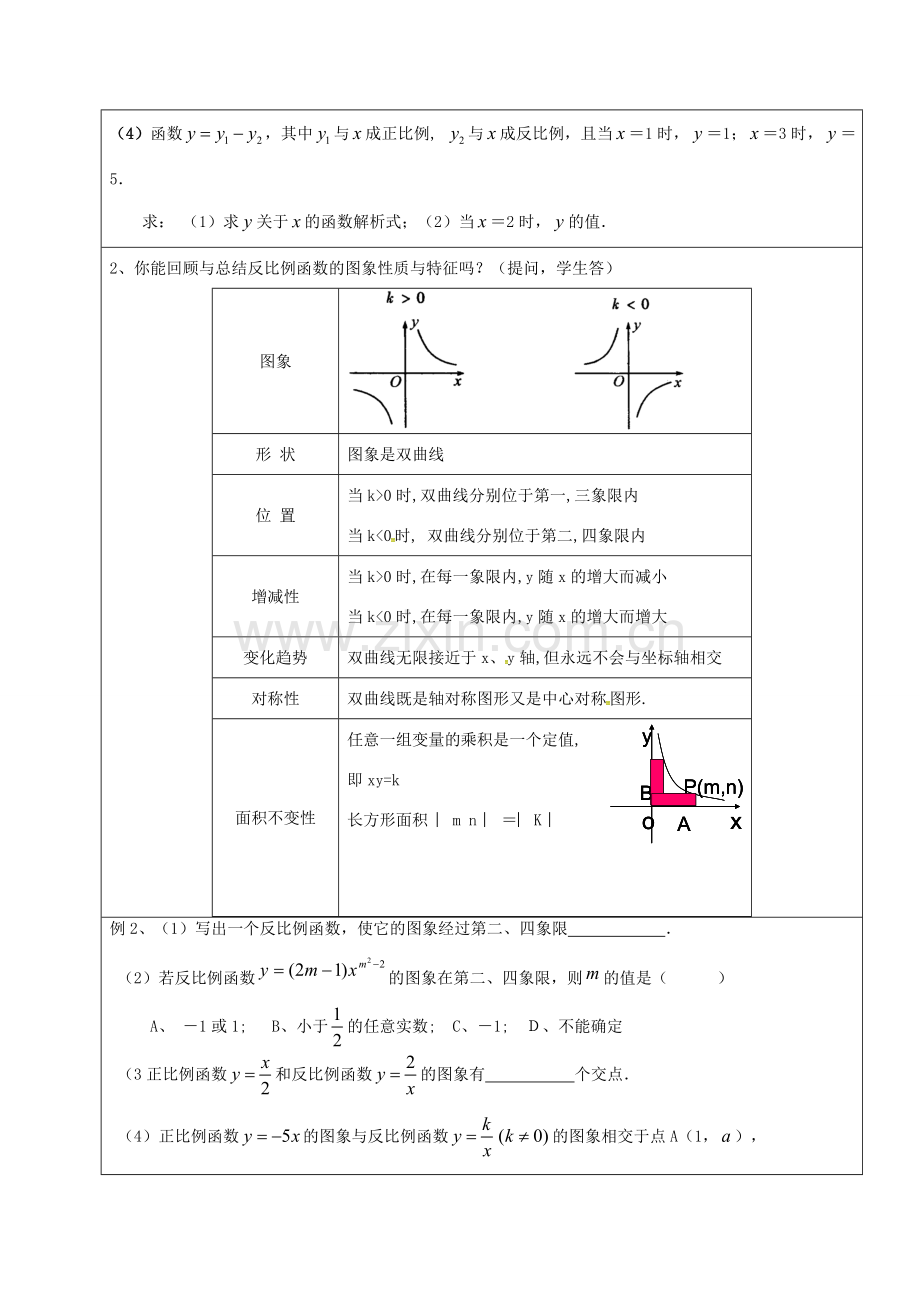 山东省郯城县红花镇九年级数学下册 第26章 反比例函数复习教案 （新版）新人教版-（新版）新人教版初中九年级下册数学教案.doc_第2页