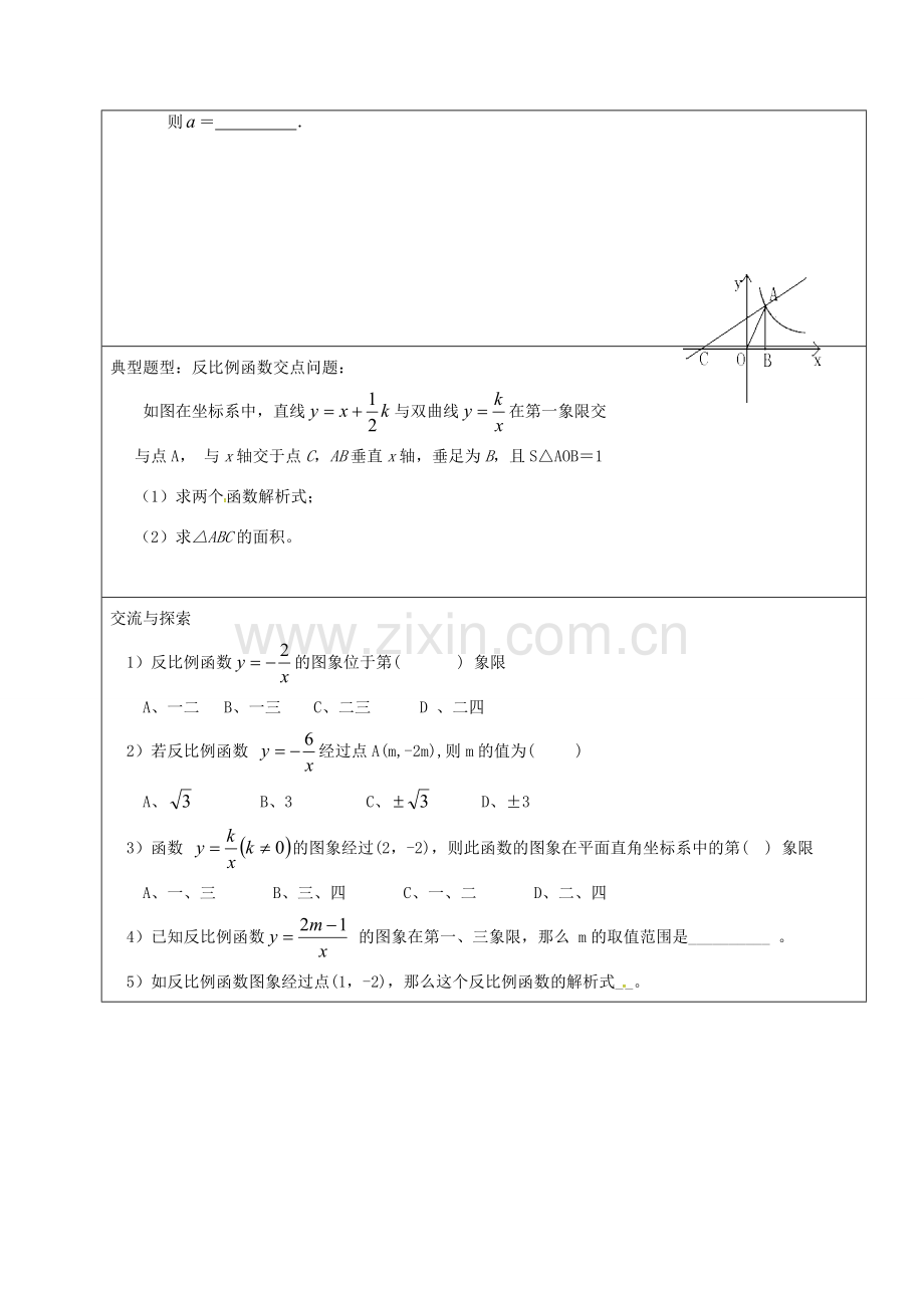 山东省郯城县红花镇九年级数学下册 第26章 反比例函数复习教案 （新版）新人教版-（新版）新人教版初中九年级下册数学教案.doc_第3页