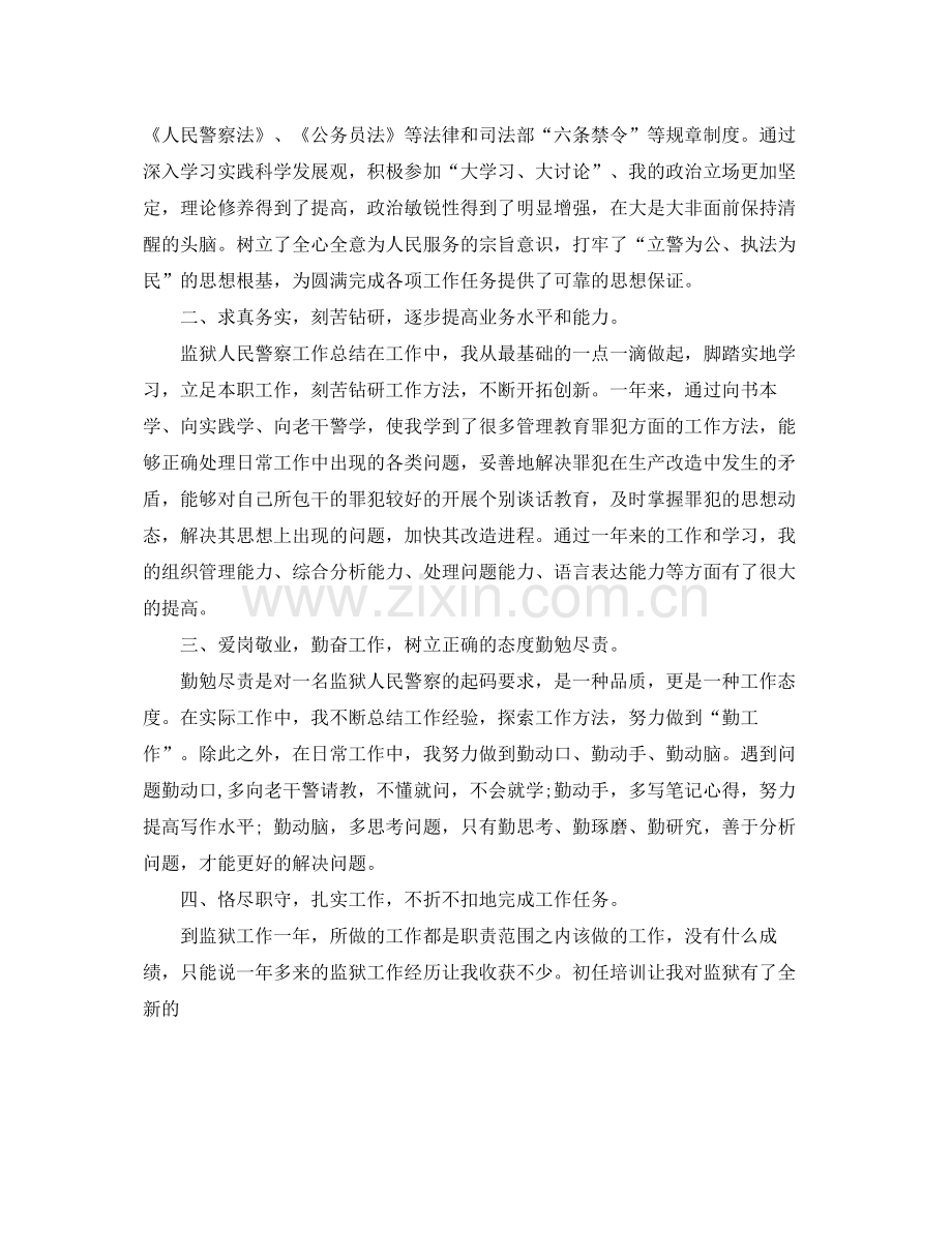 初入监狱人民警察个人年终总结 .docx_第3页