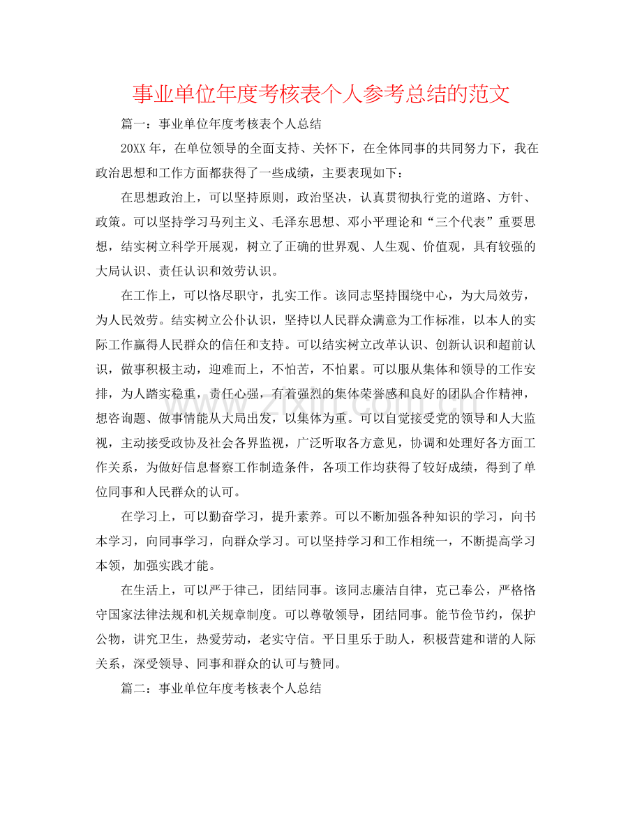 事业单位年度考核表个人参考总结的范文.docx_第1页