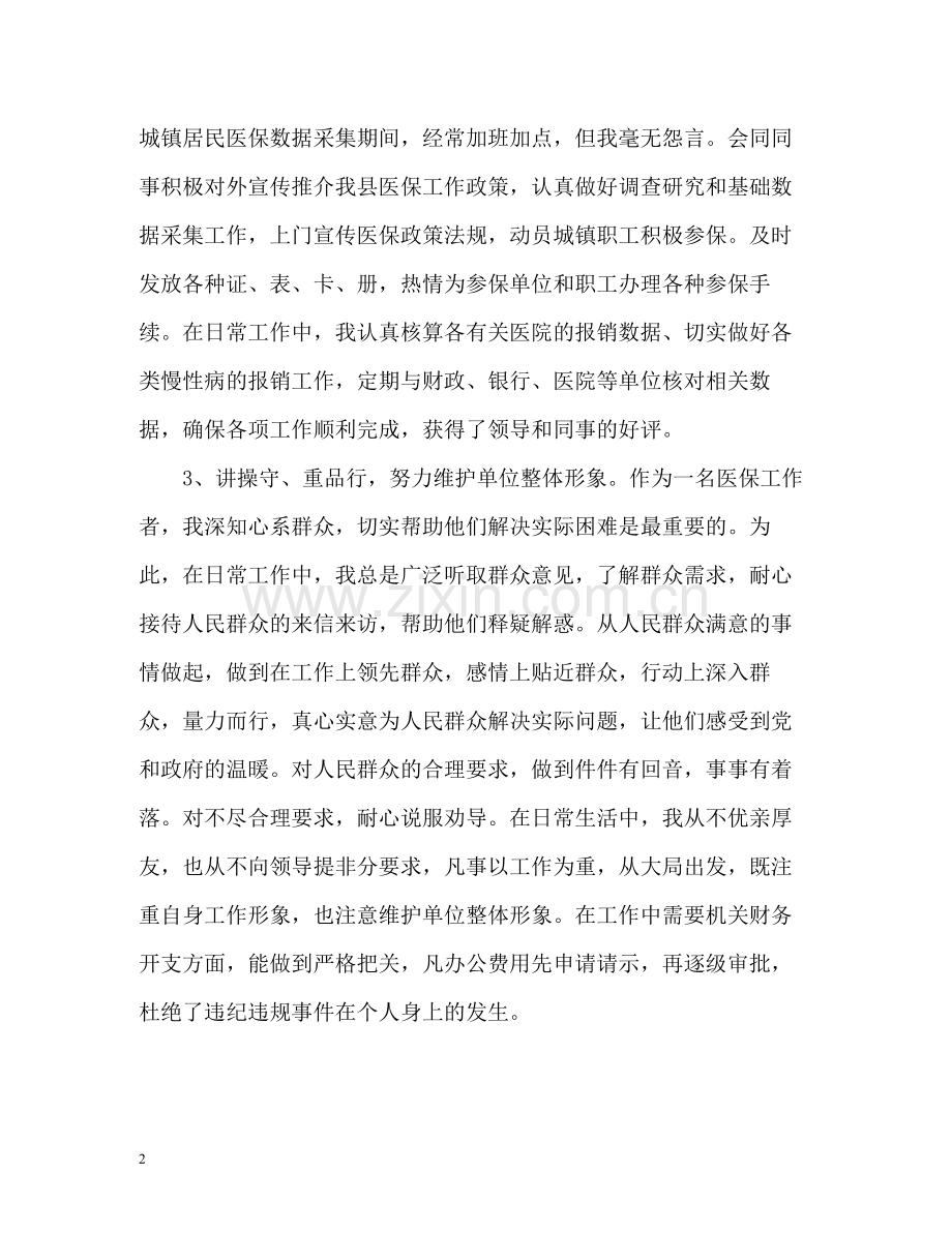 医保局个人工作总结.docx_第2页