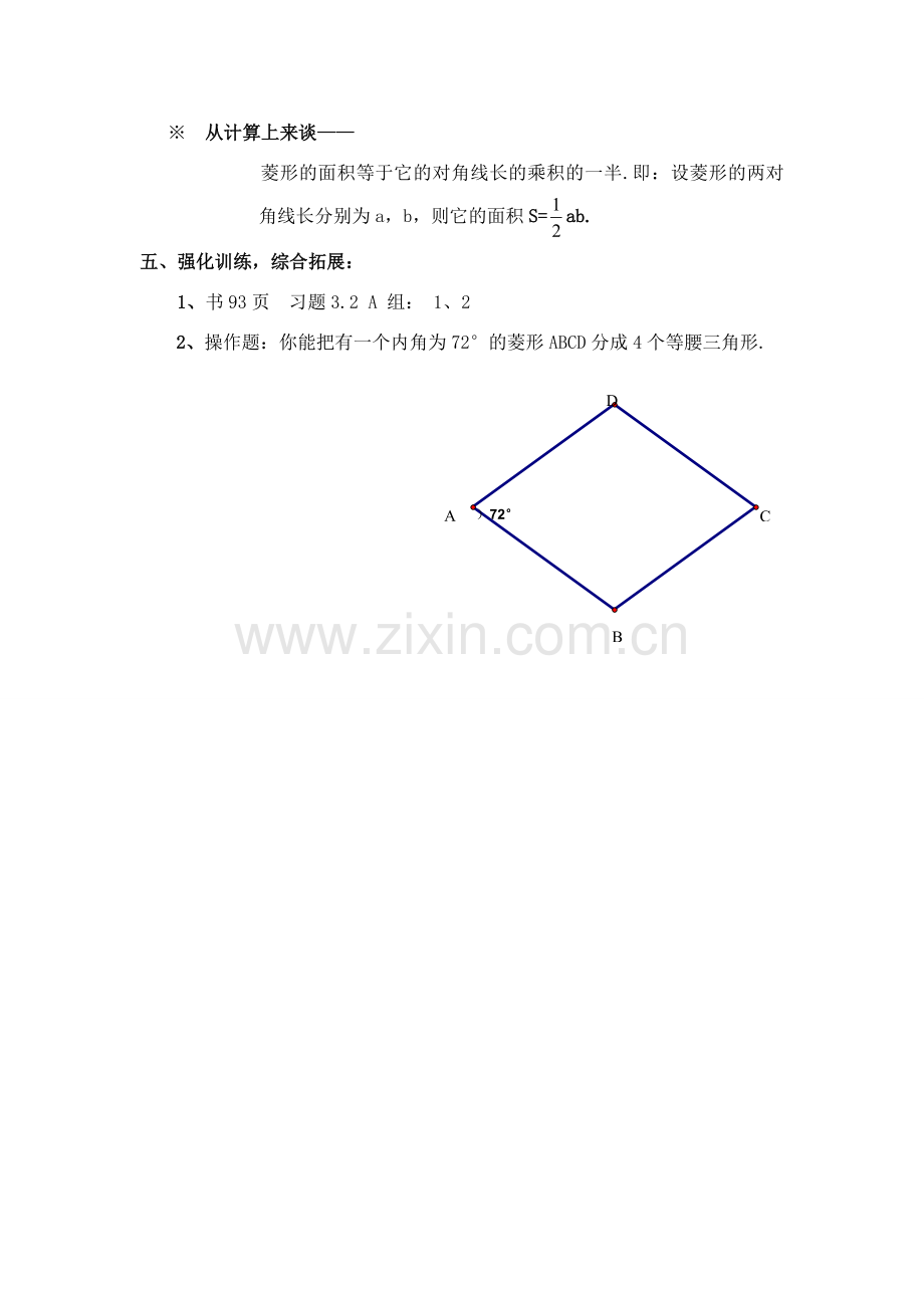 八年级数学下：3.2.1菱形的性质教案1湘教版.doc_第3页