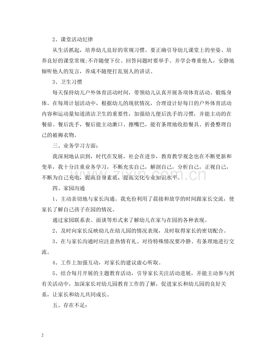 幼儿教师个人工作总结22.docx_第2页