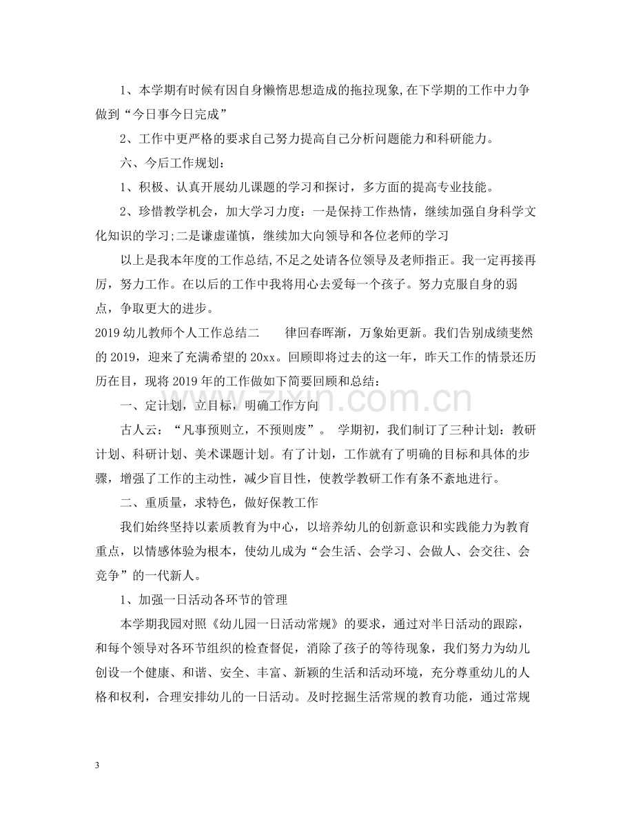 幼儿教师个人工作总结22.docx_第3页