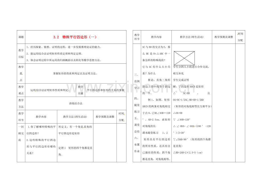 辽宁省凌海市九年级数学上册《3.2特殊平行四边形》教案（1） 人教新课标版.doc_第1页