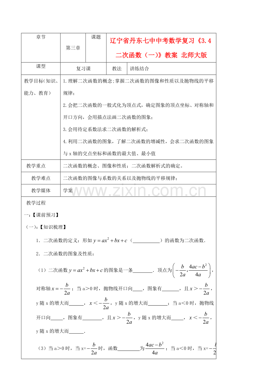 辽宁省丹东七中中考数学复习《3.4二次函数（一）》教案 北师大版.doc_第1页