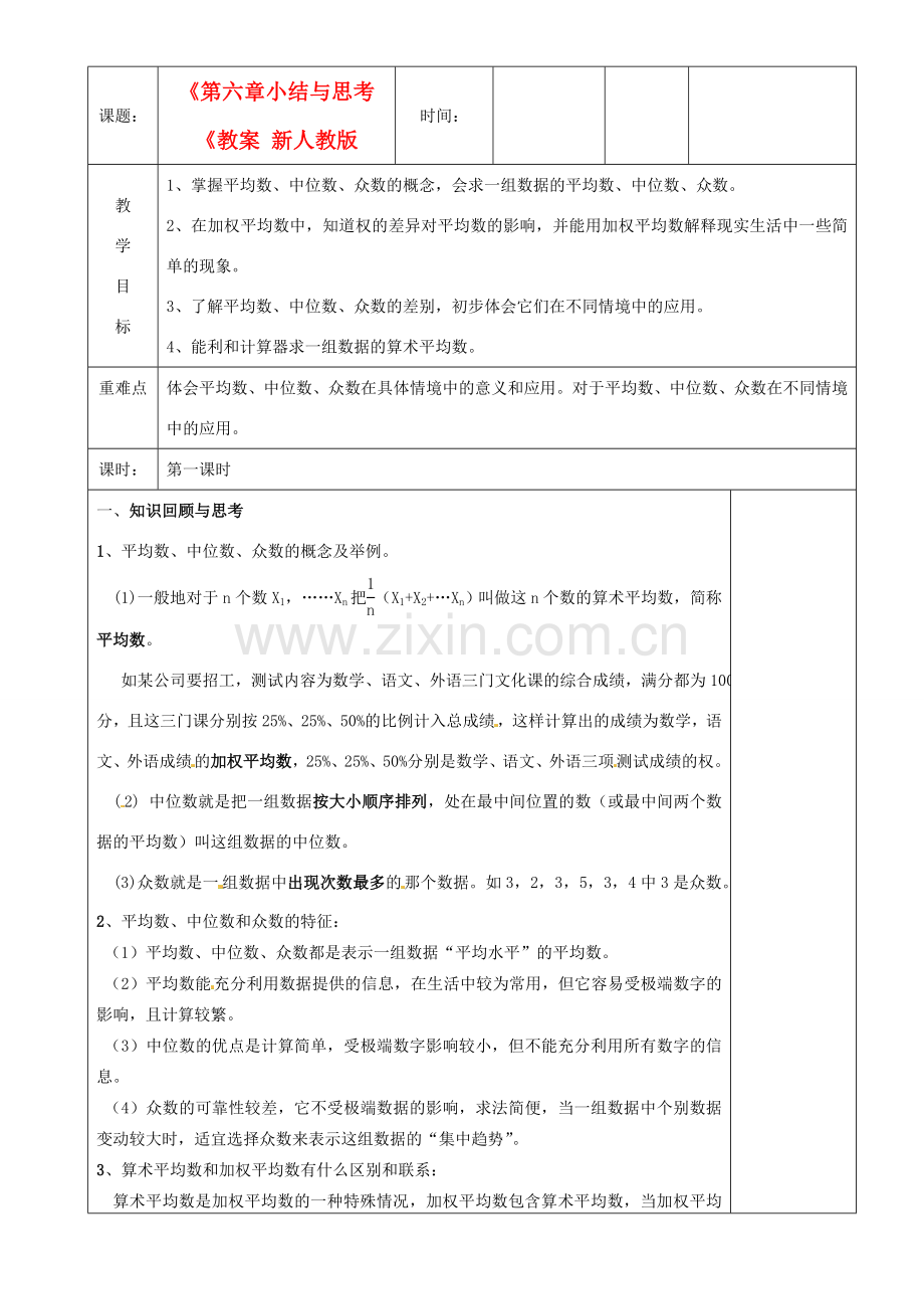 江苏省沭阳银河学校八年级数学上册《第六章小结与思考《教案 新人教版.doc_第1页