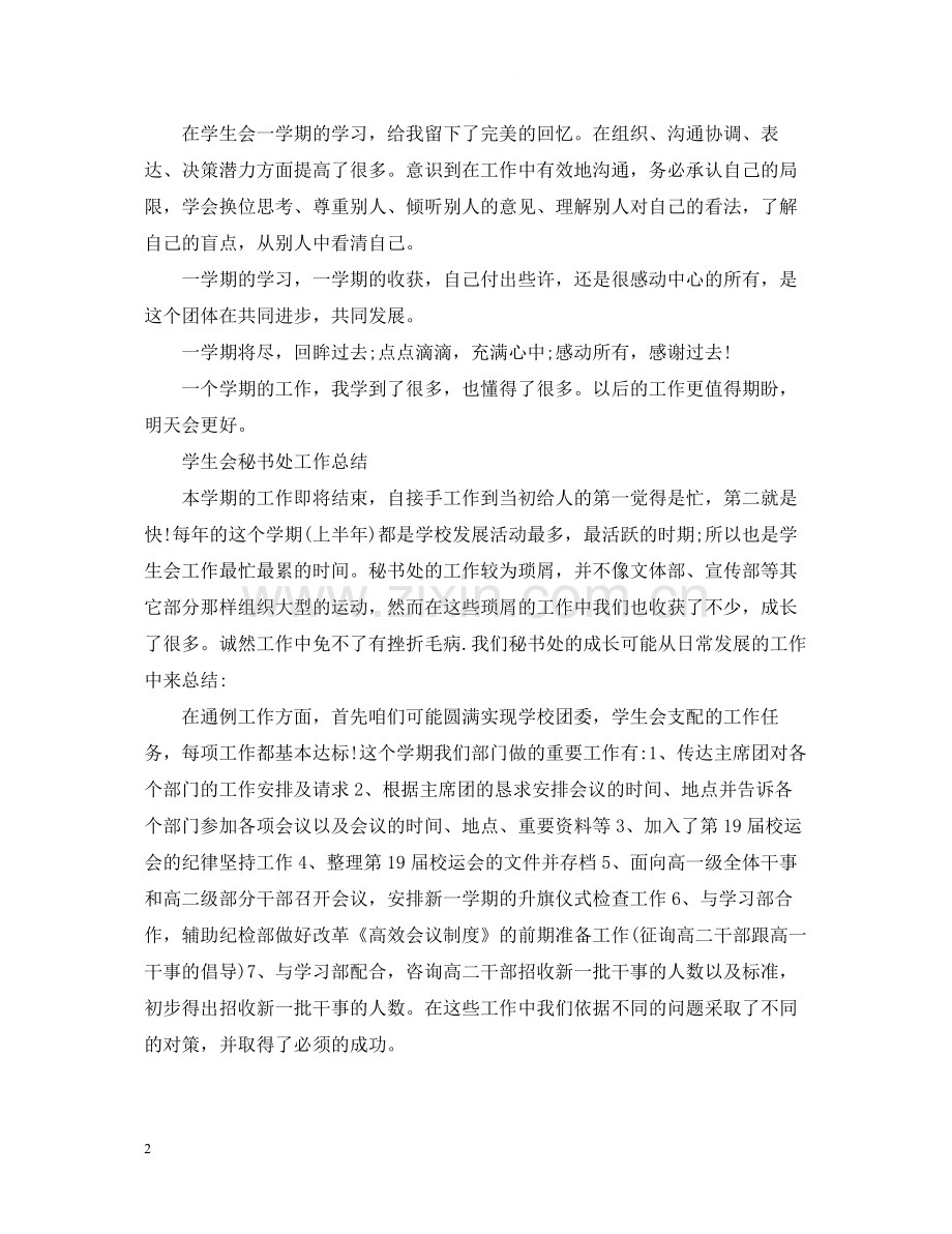 学生会干事的工作总结报告.docx_第2页