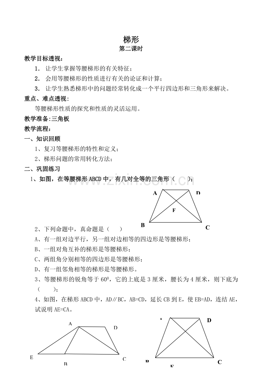 八年级数学梯形 第2课时华师大版.doc_第1页