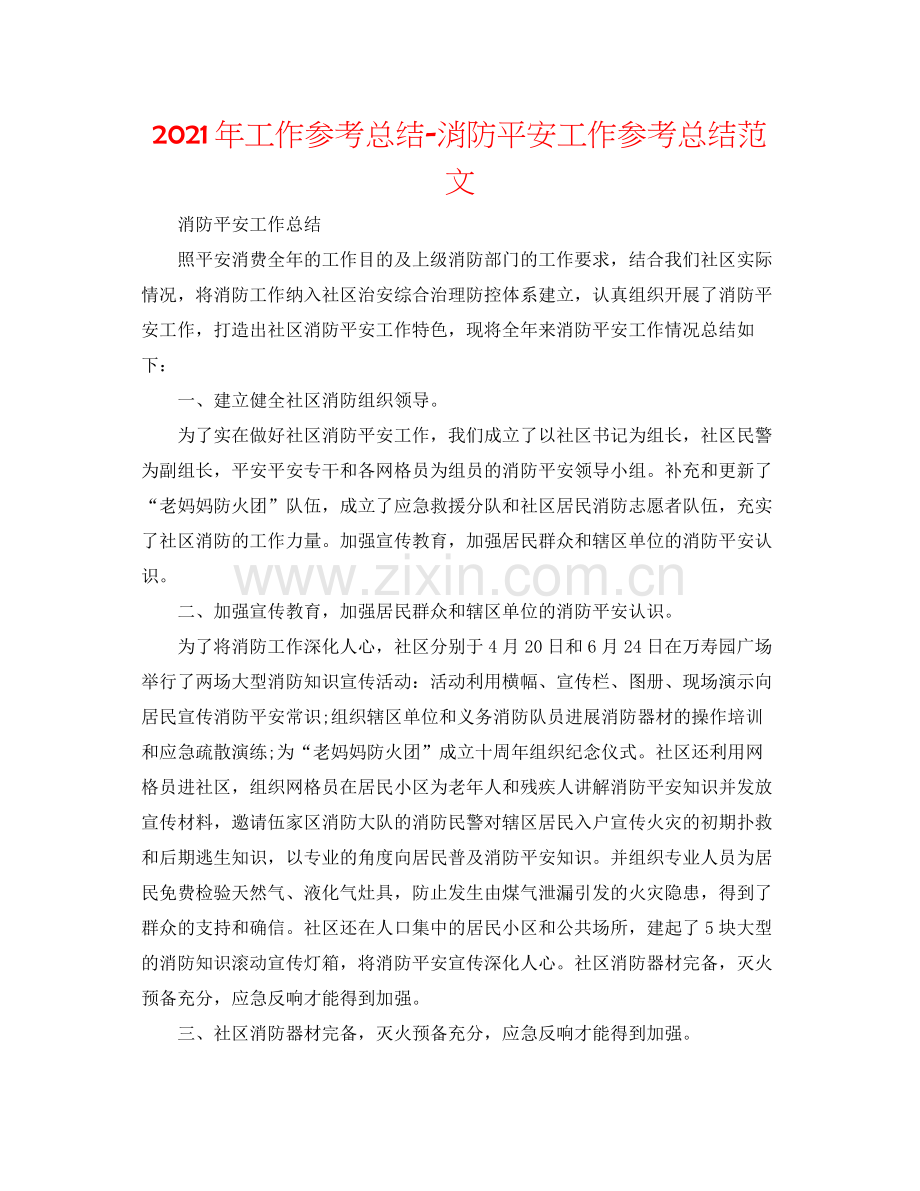 2021年工作参考总结消防安全工作参考总结范文.docx_第1页