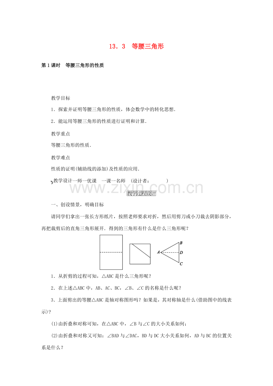 秋八年级数学上册 13.3 等腰三角形教案 （新版）新人教版-（新版）新人教版初中八年级上册数学教案.doc_第1页