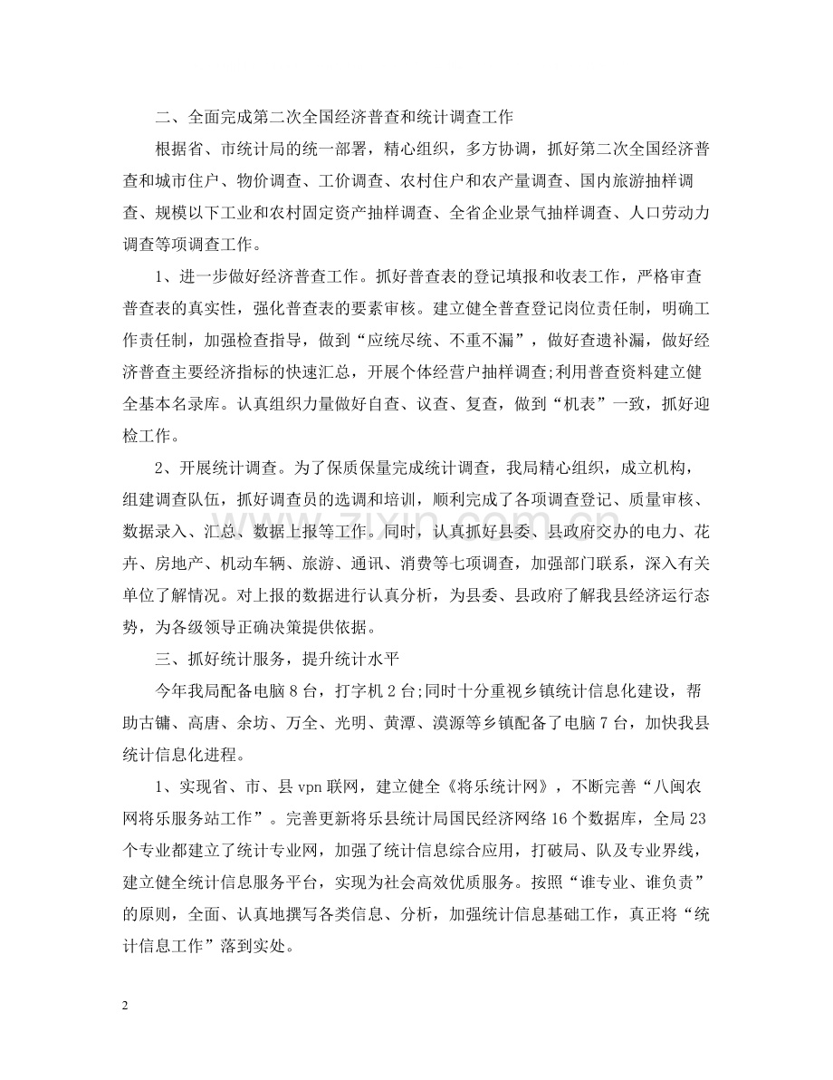 统计局工作总结范文.docx_第2页