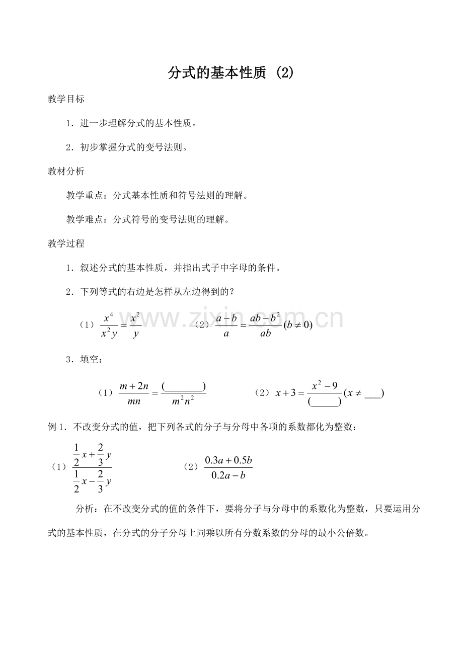 八年级数学分式的基本性质(2)苏科版.doc_第1页